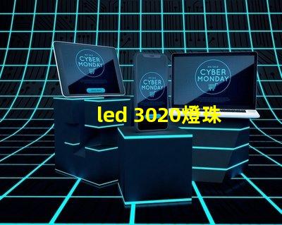 led 3020燈珠參數